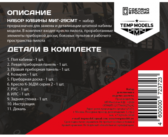 НАБОР КАБИНЫ МИГ-29СМТ GWH 1/72