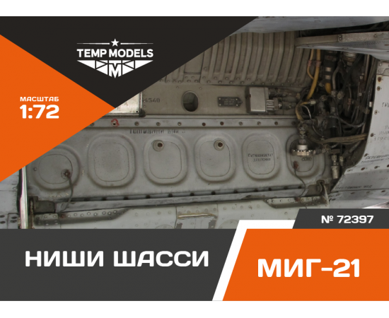 НИШИ ШАССИ МИГ-21 1/72