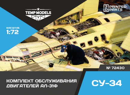 КОМПЛЕКТ ОБСЛУЖИВАНИЯ ДВИГАТЕЛЕЙ АЛ-31Ф 1/72