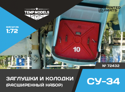 КОМПЛЕКТ ЗАГЛУШЕК И КОЛОДОК ДЛЯ СУ-34 - РАСШИРЕННЫЙ  1/72