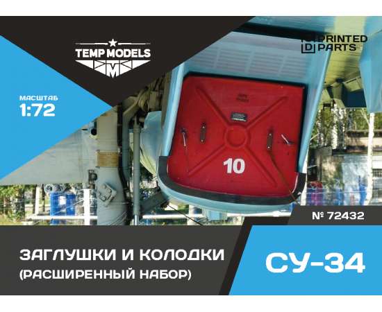 КОМПЛЕКТ ЗАГЛУШЕК И КОЛОДОК ДЛЯ СУ-34 - РАСШИРЕННЫЙ  1/72