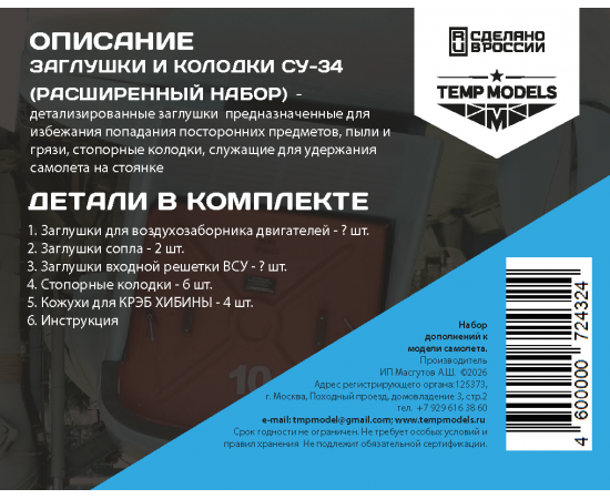КОМПЛЕКТ ЗАГЛУШЕК И КОЛОДОК ДЛЯ СУ-34 - РАСШИРЕННЫЙ  1/72