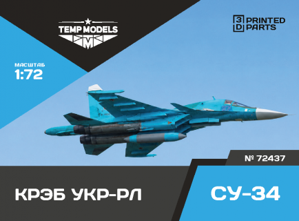 РАЗВЕДЫВАТЕЛЬНЫЙ КОНТЕЙНЕР УКР-РЛ СУ-34 1/72