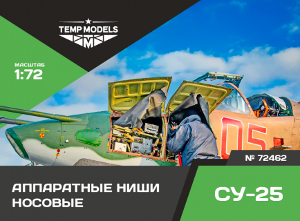 НОСОВАЯ АППАРАТНАЯ НИША СУ-25 1/72