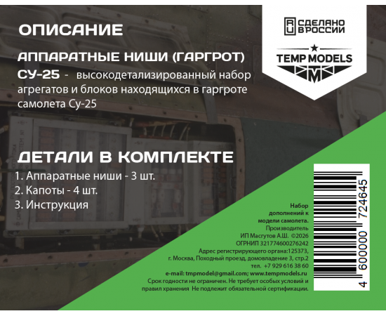 АППАРАТНЫЕ НИШИ ГАРГРОТА СУ-25 1/72