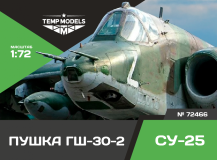 АВИАЦИОННАЯ ПУШКА ГШ-30-2 СУ-25 1/72