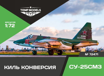 КОНВЕРСИОННЫЙ КИЛЬ СУ-25СМ3 1/72