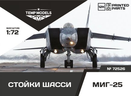 СТОЙКИ ШАССИ МИГ-25 1/72