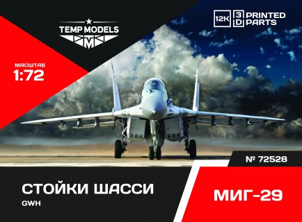 НАБОР СТОЕК ШАССИ МИГ-29 1/72