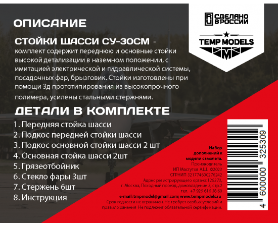 СТОЙКИ ШАССИ СУ-30 1/32