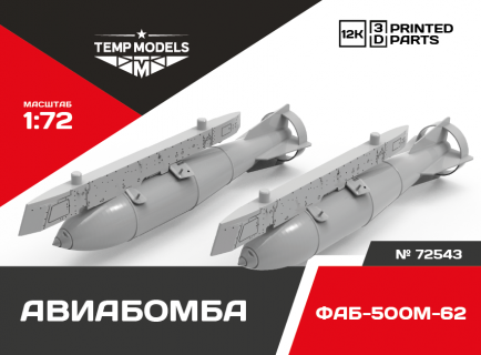 ФУГАСНАЯ АВИАБОМБА ФАБ-500М-62 1/72