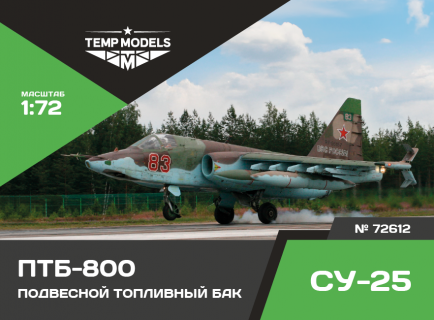 ПОДВЕСНОЙ ТОПЛИВНЫЙ БАК ПТБ-800 СУ-25 1/72