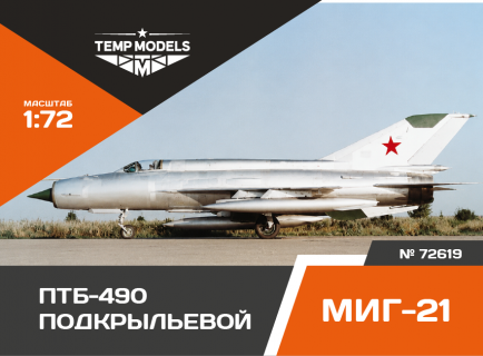 ПОДВЕСНОЙ ТОПЛИВНЫЙ БАК ПТБ-490 МИГ-21 подкрыльевой (2 шт) 1/72