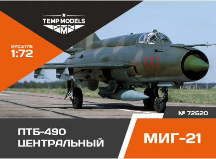 ПОДВЕСНОЙ ТОПЛИВНЫЙ БАК ПТБ-490 МИГ-21 Центральный 1/72