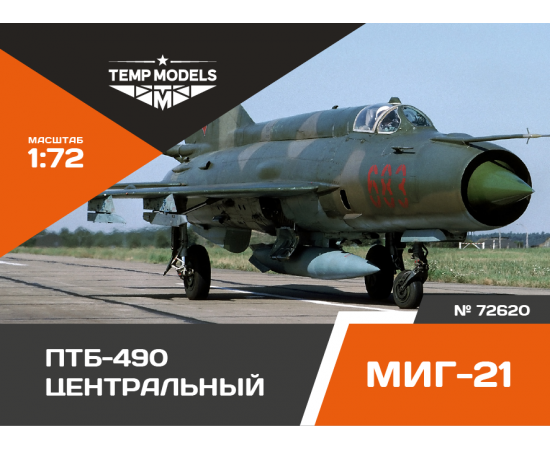 ПОДВЕСНОЙ ТОПЛИВНЫЙ БАК ПТБ-490 МИГ-21 Центральный 1/72