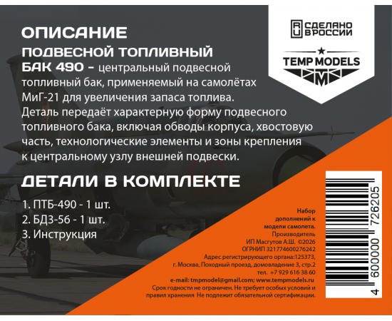 ПОДВЕСНОЙ ТОПЛИВНЫЙ БАК ПТБ-490 МИГ-21 Центральный 1/72
