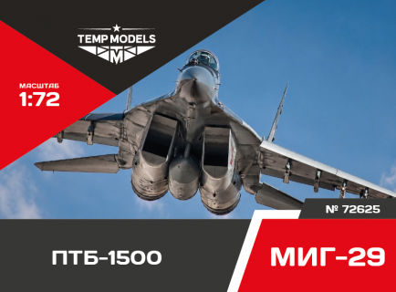 ПОДВЕСНОЙ ТОПЛИВНЫЙ БАК ПТБ-1500 1/72