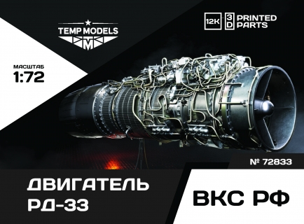 ДВИГАТЕЛЬ РД-33 НА МОНТАЖНОЙ ТЕЛЕГЕ 1/72