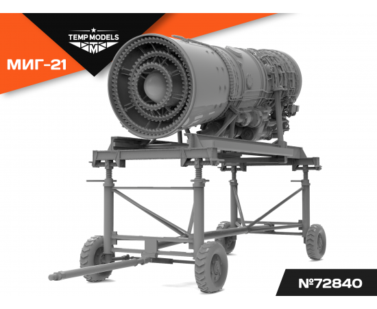Двигатель  Р-25-300 МИГ-21БИС НА МОНТАЖНОЙ ТЕЛЕГЕ 1/72