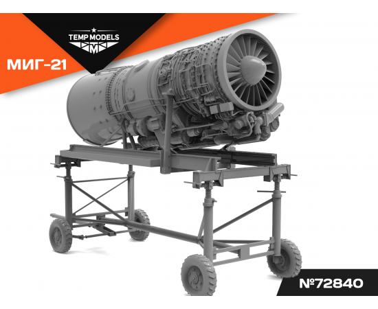 Двигатель  Р-25-300 МИГ-21БИС НА МОНТАЖНОЙ ТЕЛЕГЕ 1/72