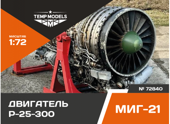 Двигатель  Р-25-300 МИГ-21БИС НА МОНТАЖНОЙ ТЕЛЕГЕ 1/72