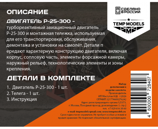 Двигатель  Р-25-300 МИГ-21БИС НА МОНТАЖНОЙ ТЕЛЕГЕ 1/72