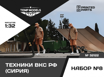 ТЕХНИКИ ВКС РФ (Сирия) 2 шт. Набор №8 1/32