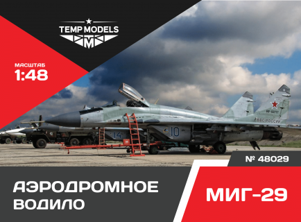 АЭРОДРОМНОЕ ВОДИЛО МИГ-29 1/48