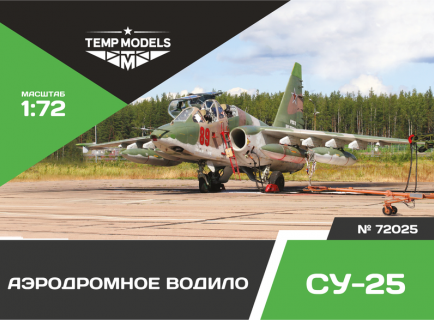 АЭРОДРОМНОЕ ВОДИЛО СУ-25 1/72