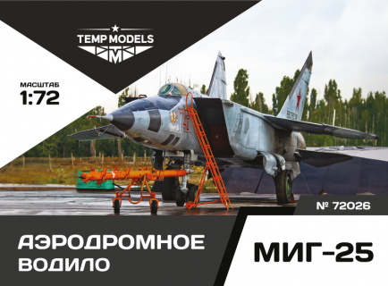 АЭРОДРОМНОЕ ВОДИЛО МИГ-25 1/72