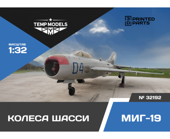 КОЛЕСА ШАССИ МИГ-19 1/32