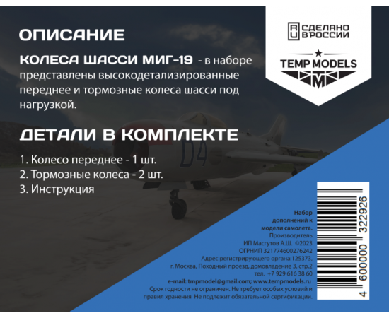 КОЛЕСА ШАССИ МИГ-19 1/32