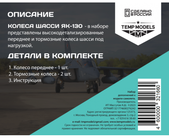 КОЛЕСА ШАССИ ЯК-130 1/32