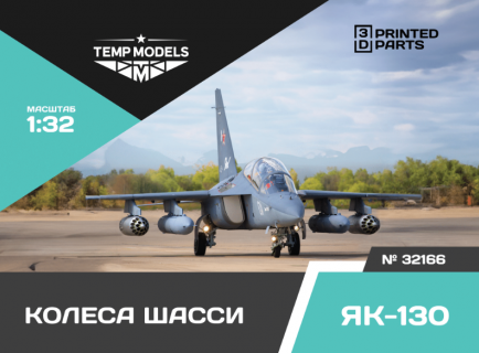 КОЛЕСА ШАССИ ЯК-130 1/32