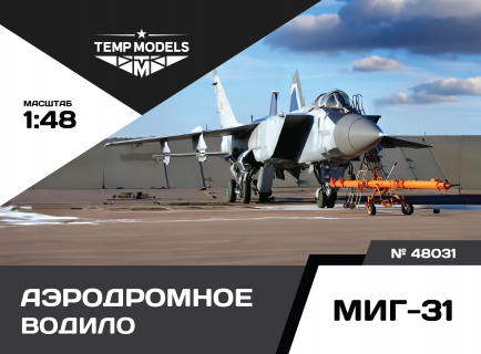 АЭРОДРОМНОЕ ВОДИЛО МИГ-31 1/48