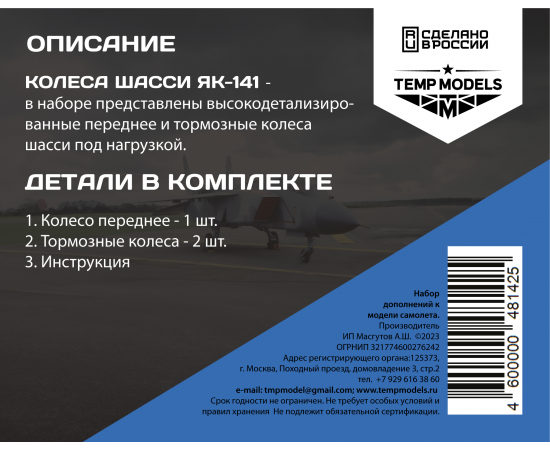 КОЛЕСА ШАССИ ЯК-141 1/48