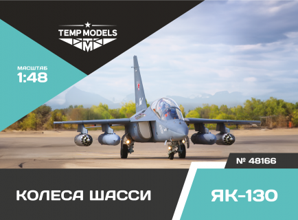 КОЛЕСА ШАССИ ЯК-130 1/48