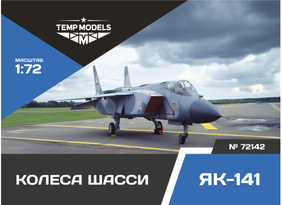 КОЛЕСА ШАССИ ЯК-141 1/72