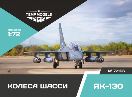 КОЛЕСА ШАССИ ЯК-130 1/72