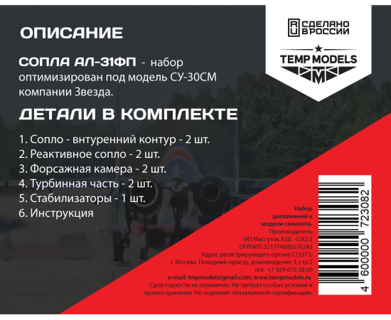 СОПЛА ДВИГАТЕЛЯ АЛ-31ФП НА СУ-30СМ  1/32