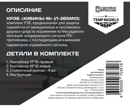 КОНТЕЙНЕР РЭБ «ХИБИНЫ-М» СУ-35С 1/32