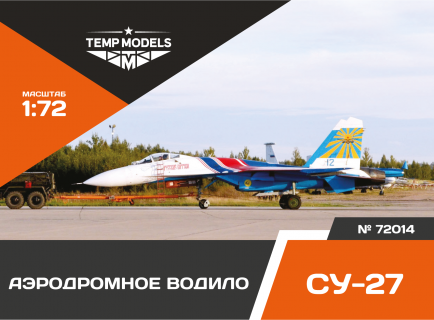 АЭРОДРОМНОЕ ВОДИЛО СУ-27 1/72