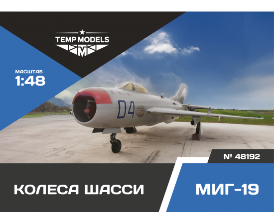 КОЛЕСА ШАССИ МИГ-19 1/48