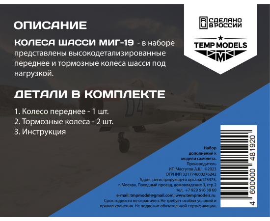 КОЛЕСА ШАССИ МИГ-19 1/48
