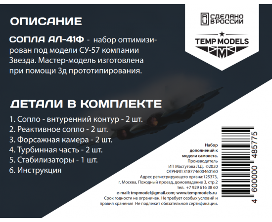 СОПЛА ДВИГАТЕЛЯ АЛ-41Ф1 НА СУ-57  1/32
