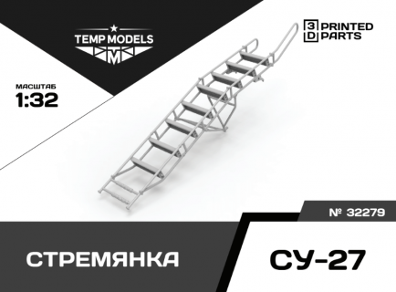 СТРЕМЯНКА СУ-27 1/32