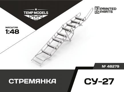 СТРЕМЯНКА СУ-27 1/72