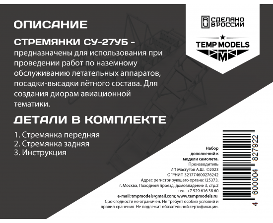 КОМПЛЕКТ СТРЕМЯНОК СУ-27УБ (2 ШТ.) 1/48