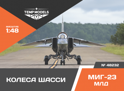 КОЛЕСА ШАССИ МИГ-23 МЛД 1/48