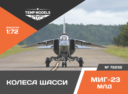 КОЛЕСА ШАССИ МИГ-23 МЛД 1/72